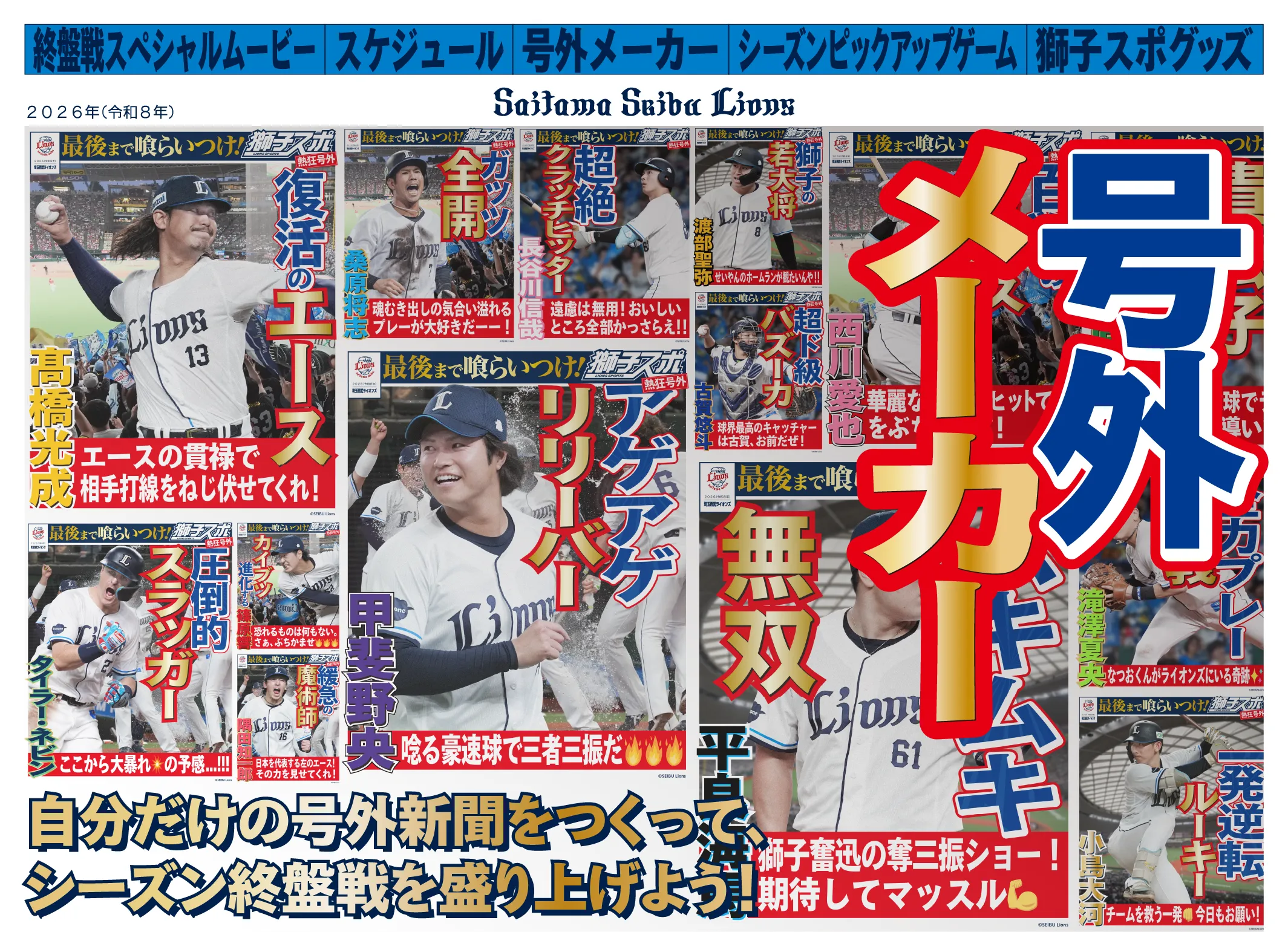 号外メーカー 自分だけの号外新聞をつくって、シーズン終盤戦を盛り上げよう！