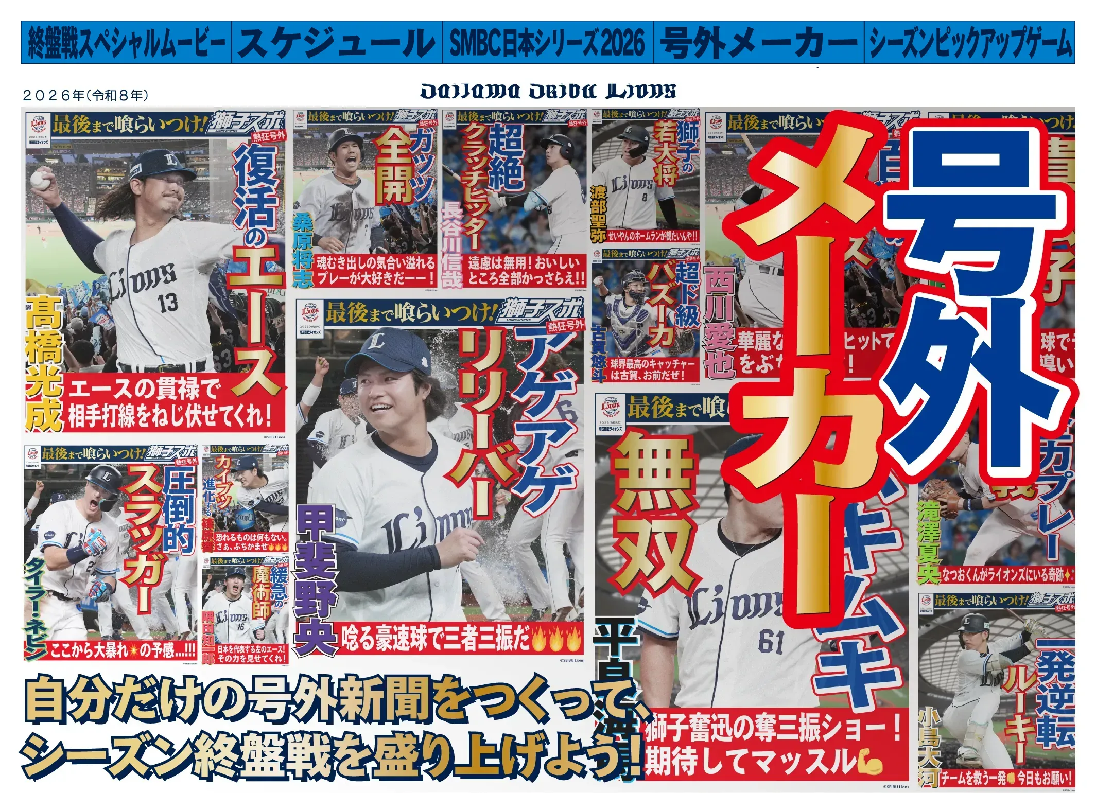 号外メーカー 自分だけの号外新聞をつくって、シーズン終盤戦を盛り上げよう！