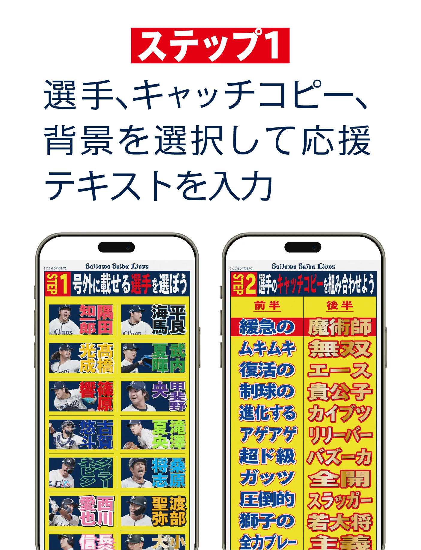 ステップ1 選手、キャッチコピー、背景を選択して応援テキストを入力