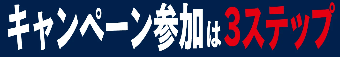 キャンペーン参加は3ステップ