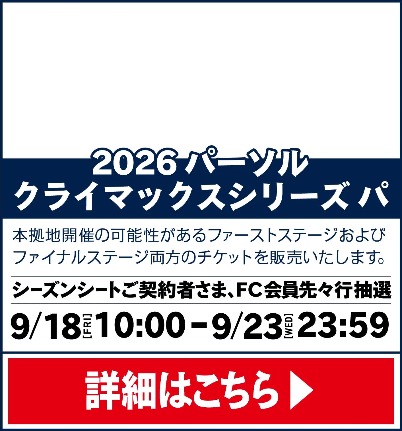 2026 パーソル クライマックスシリーズ パ。本拠地開催の可能性があるファーストステージおよびファイナルステージ両方のチケットを販売いたします。シーズンシートご契約者様、FC会員先々行抽選 9/18 10:00～9/23 23:59。詳細はこちら