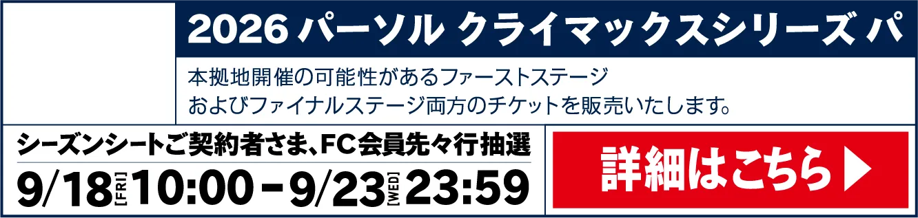 2026 パーソル クライマックスシリーズ パ。本拠地開催の可能性があるファーストステージおよびファイナルステージ両方のチケットを販売いたします。シーズンシートご契約者様、FC会員先々行抽選 9/18 10:00～9/23 23:59。詳細はこちら