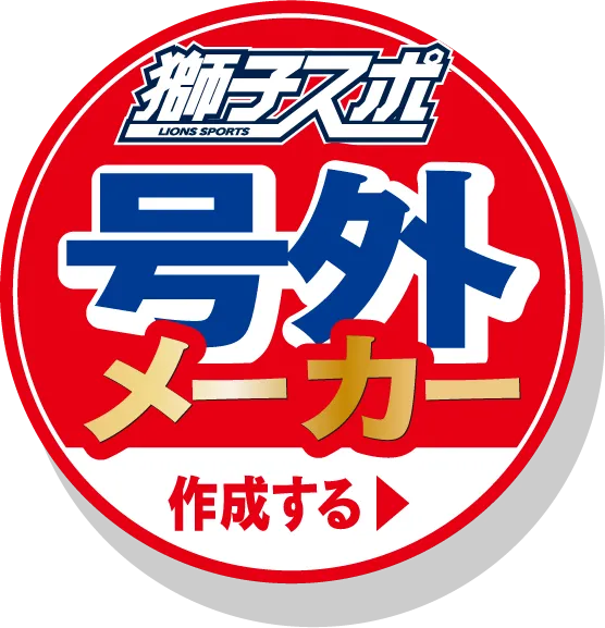 獅子スポ 号外メーカー 作成する