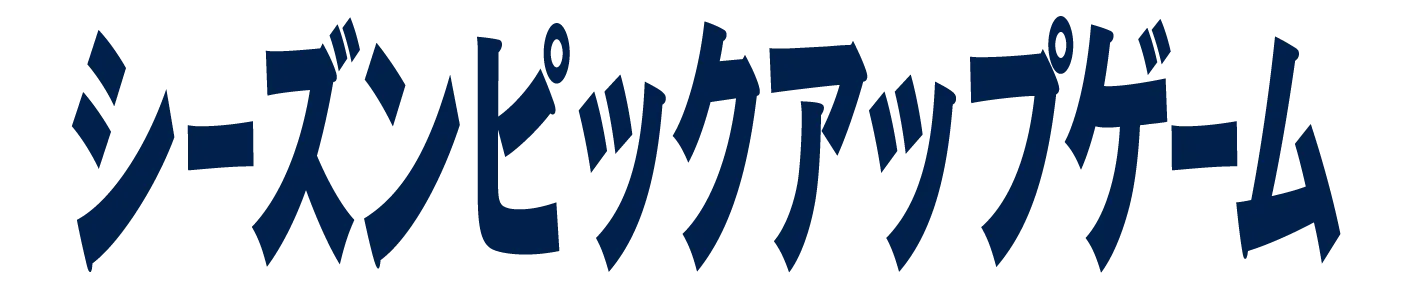 シーズンピックアップゲーム