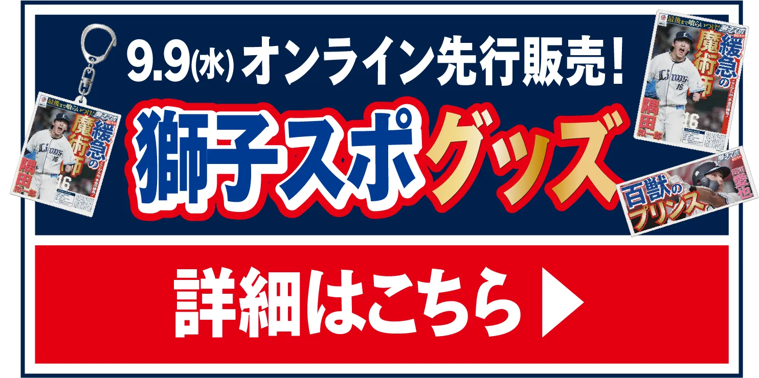 9.12(土)発売 獅子スポグッズ 詳細はこちら▶︎