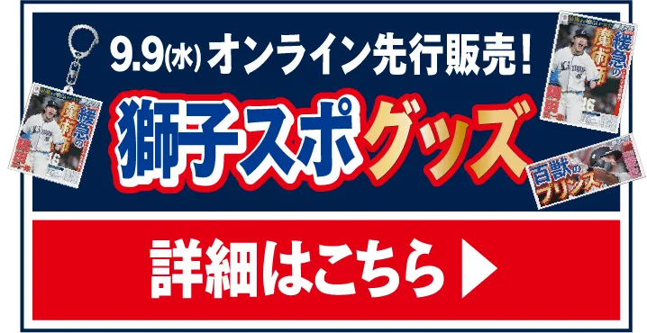 9.12(土)発売 獅子スポグッズ 詳細はこちら▶︎