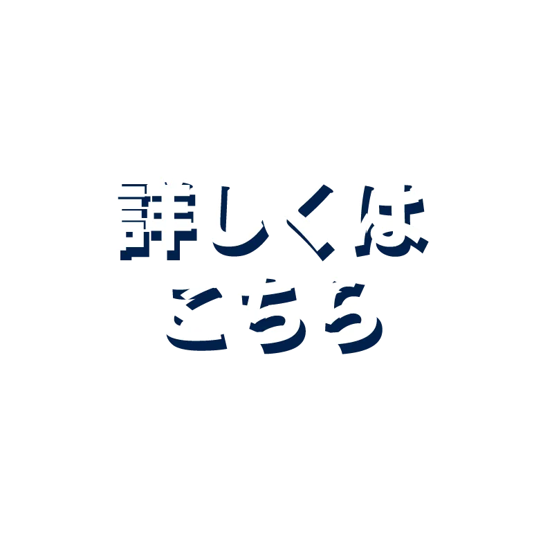 詳しくはこちら