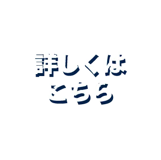 詳しくはこちら