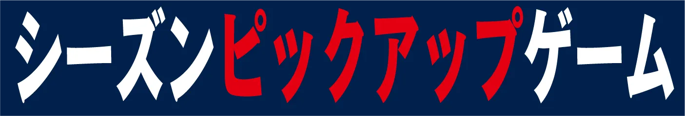 シーズンピックアップゲーム