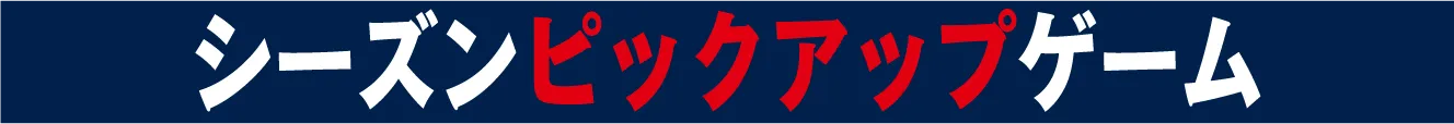 シーズンピックアップゲーム