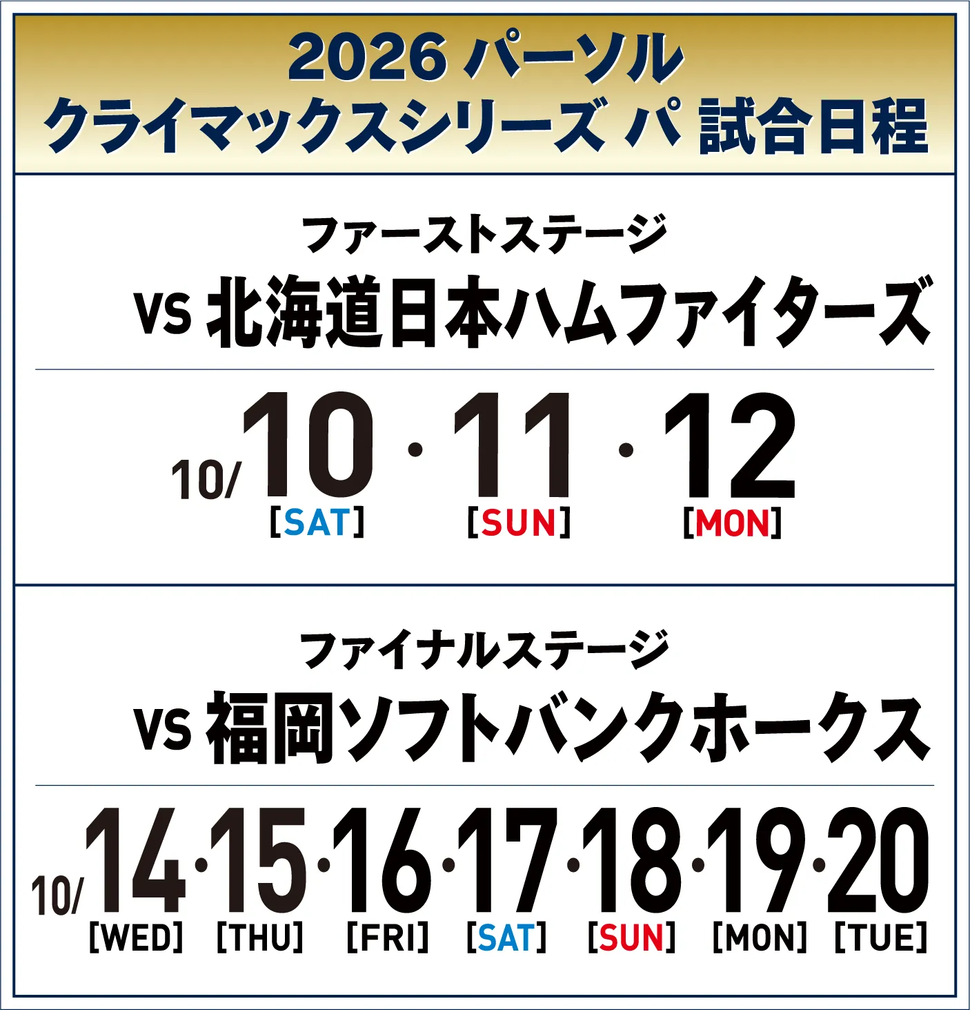2026 パーソル クライマックスシリーズ パ 試合日程。ファーストステージ VS 北海道日本ハムファイターズ：10月10日（土）、11日（日）、12日（月）。ファイナルステージ VS 福岡ソフトバンクホークス：10月14日（水）、15日（木）、16日（金）、17日（土）、18日（日）、19日（月）、20日（火）。