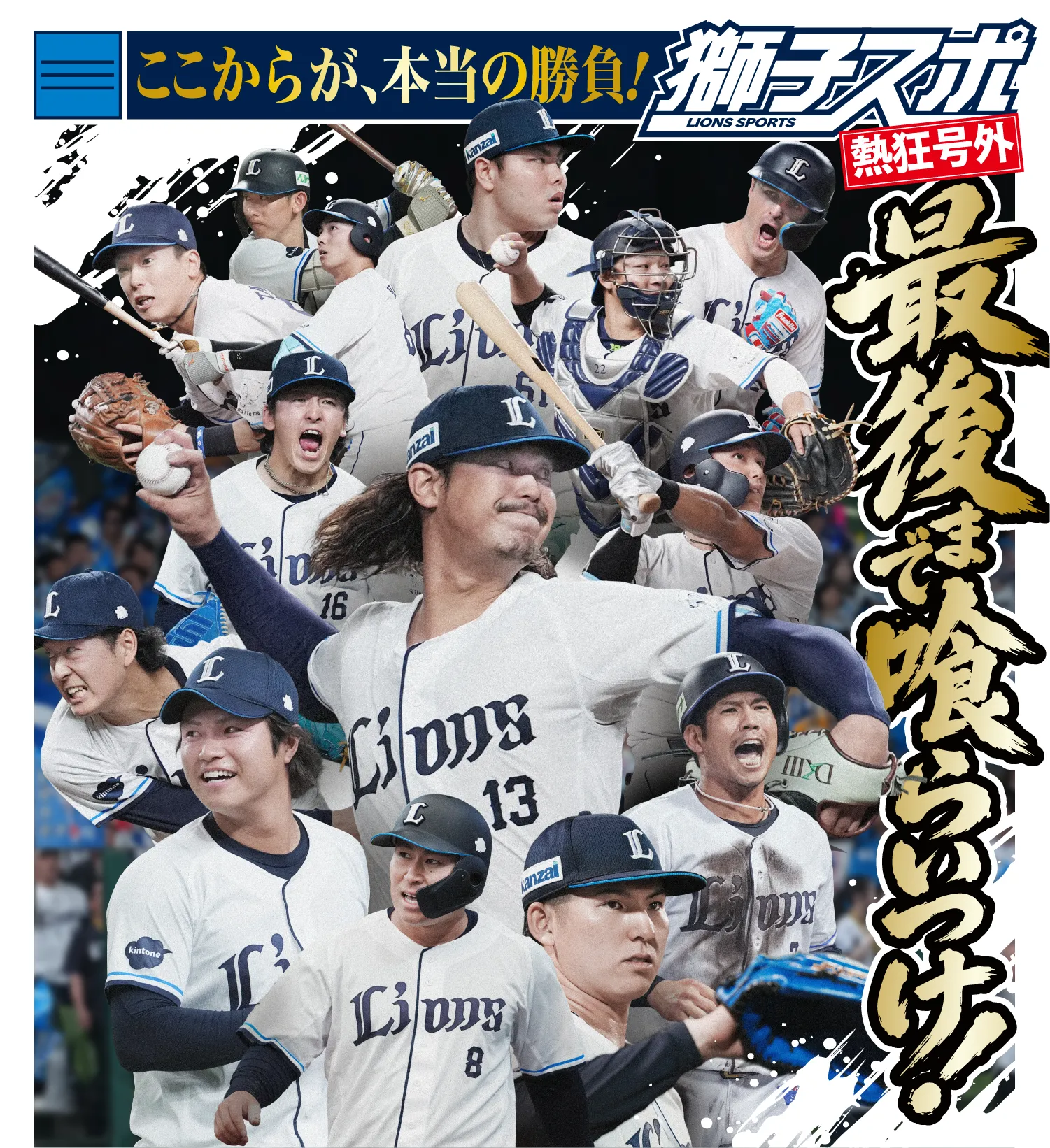 ここからが、本当の勝負！獅子スポ 熱狂号外 最後まで喰らいつけ！