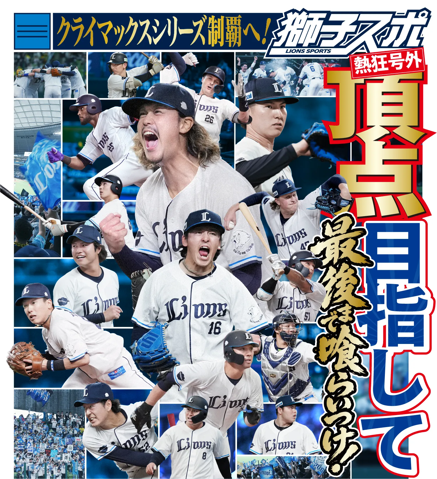 ここからが、本当の勝負！獅子スポ 熱狂号外 最後まで喰らいつけ！