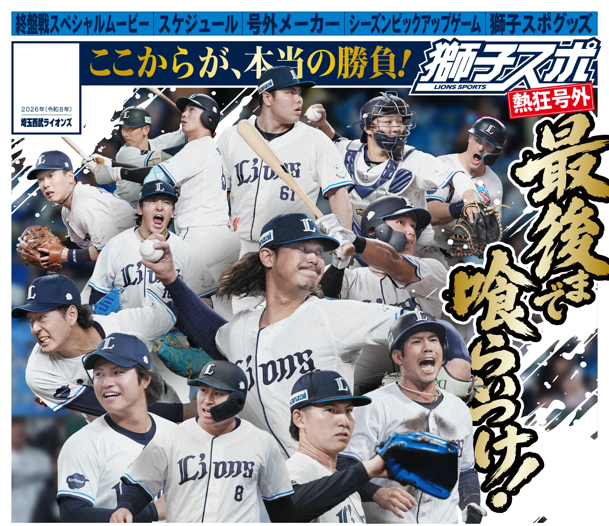 ここからが、本当の勝負！獅子スポ 熱狂号外 最後まで喰らいつけ！