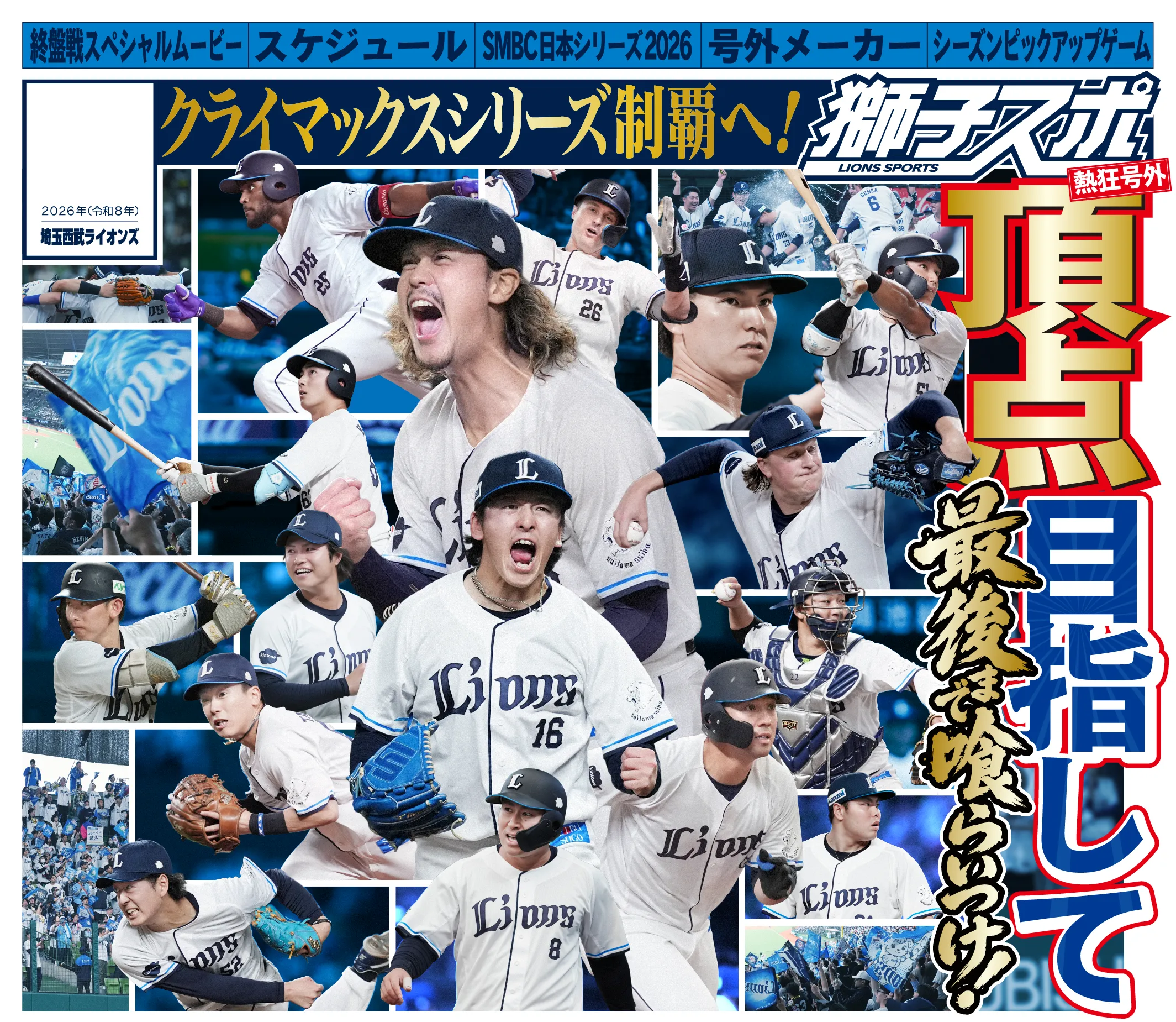 ここからが、本当の勝負！獅子スポ 熱狂号外 最後まで喰らいつけ！