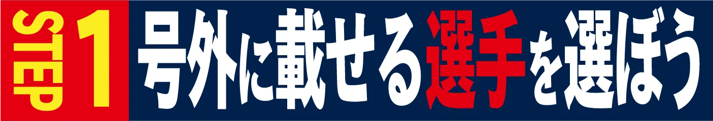 STEP1 号外に載せる選手を選ぼう