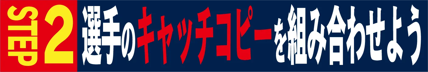 STEP2 選手のキャッチコピーを組み合わせよう