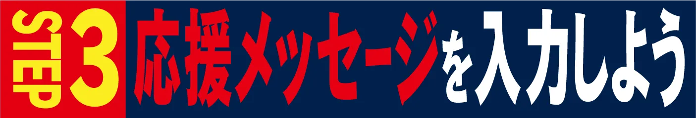 STEP3 応援メッセージを入力しよう