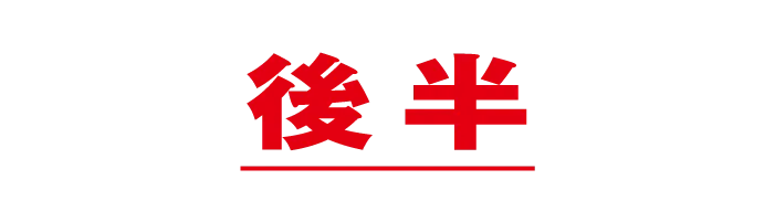 後半