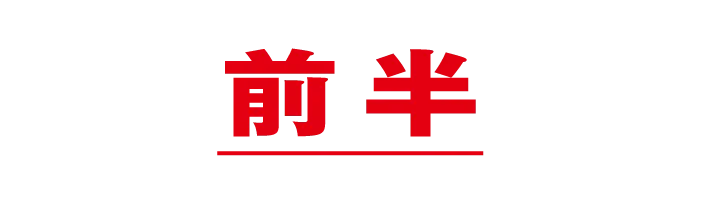 前半