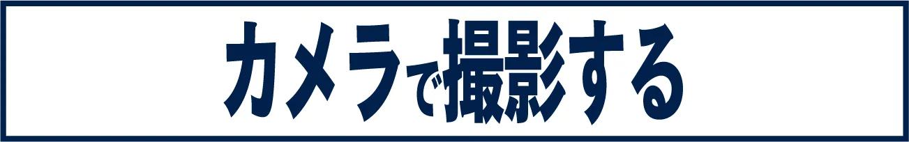 カメラで撮影する