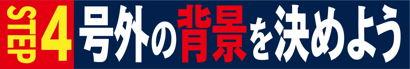 STEP4 号外の背景を決めよう