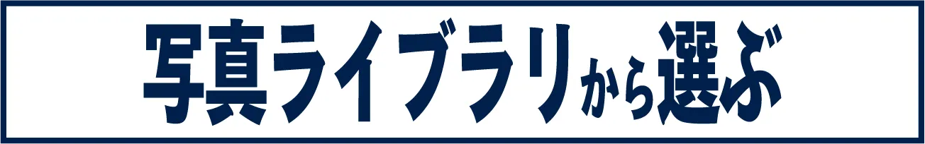 写真ライブラリから選ぶ