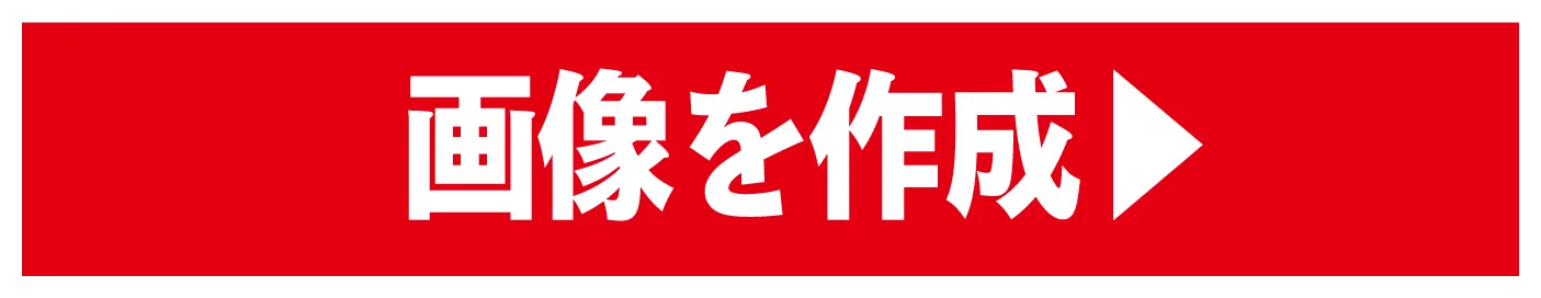 画像を作成