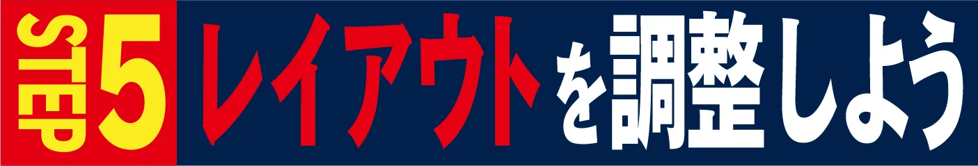 STEP5 レイアウトを調整しよう
