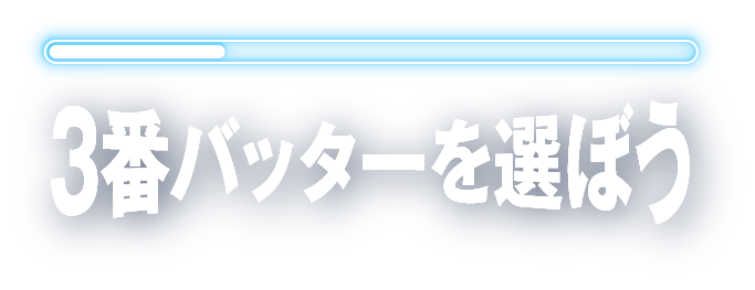 STEP 3/11 3番バッターを選ぼう