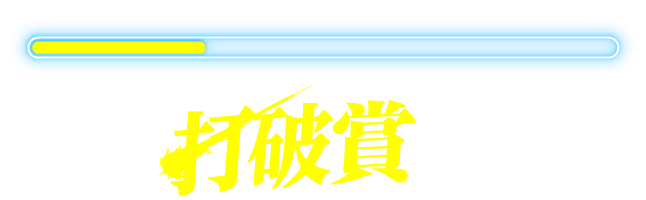 STEP 1/3 ホーム6連戦最多安打者 打破賞 を予想しよう!