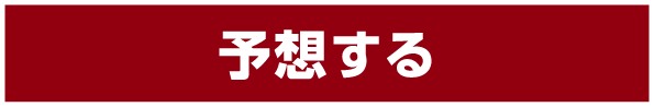 予想する