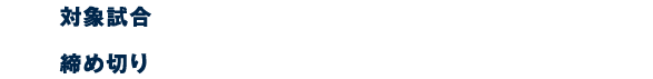 対象試合 3/31（火）〜4/5（日）のホーム6連戦 締め切り 2026/3/31（火）18:00まで