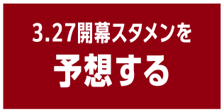 3.27開幕スタメンを予想する