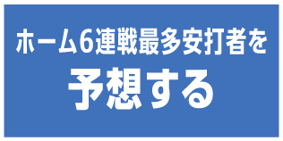 ホーム6連戦最多安打者を予想する