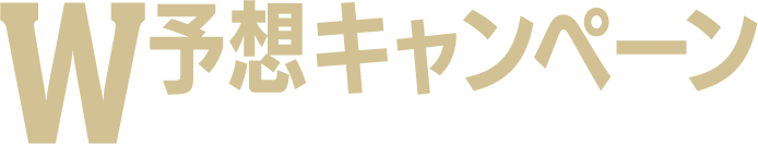 W予想キャンペーン