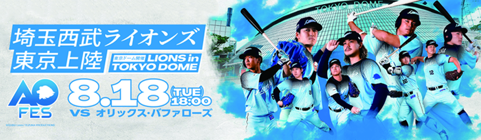 東京ドーム開催