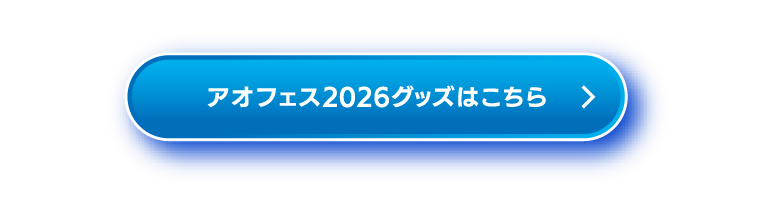 青フェス2026グッズはこちら