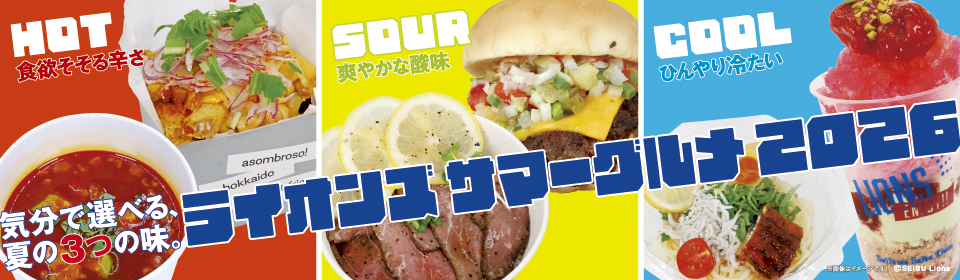 ライオンズサマーグルメ2026