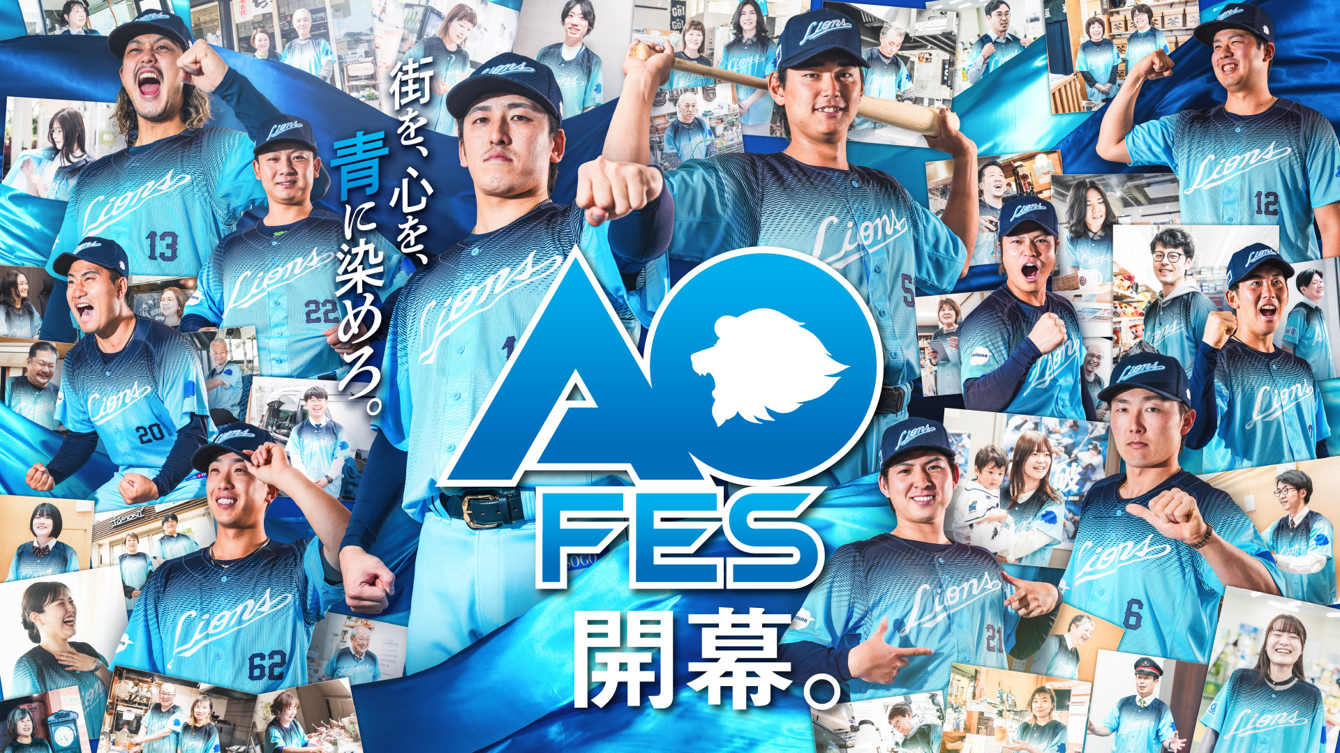 ライオンズアオフェス2026