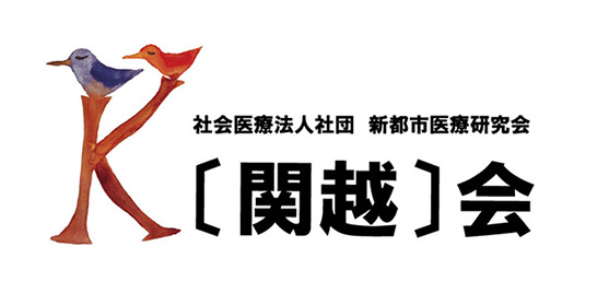社会医療法人社団新都市医療研究会 〔関越〕会