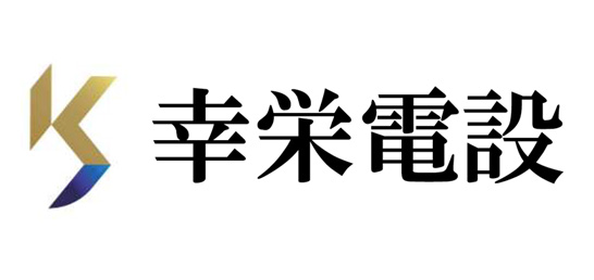 株式会社幸栄電設