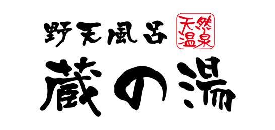 株式会社蔵の湯