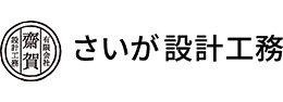 有限会社齋賀設計工務
