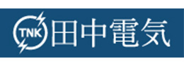 田中電気株式会社