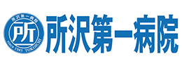医療法人社団秀栄会 所沢第一病院