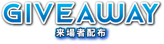来場者配布