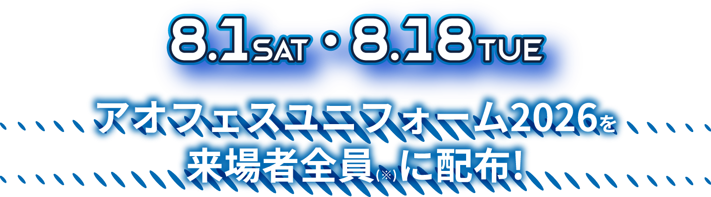 8.1 SAT ・ 8.18 TUE アオフェスユニフォーム2026を来場者全員(※)に配布！