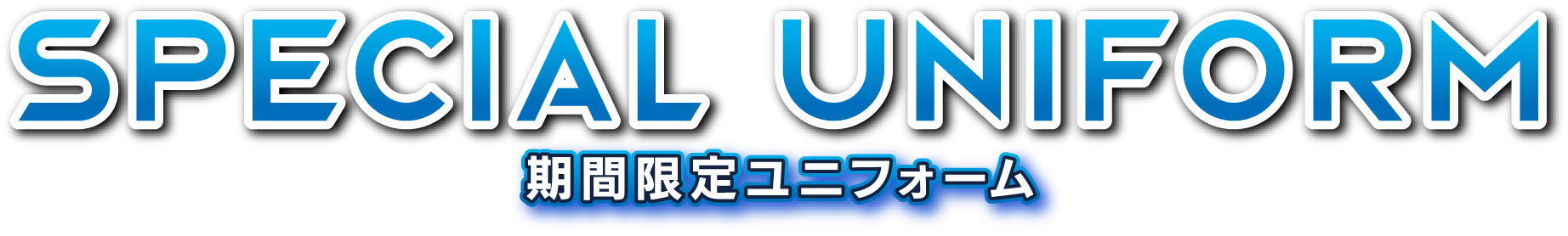 期間限定ユニフォーム