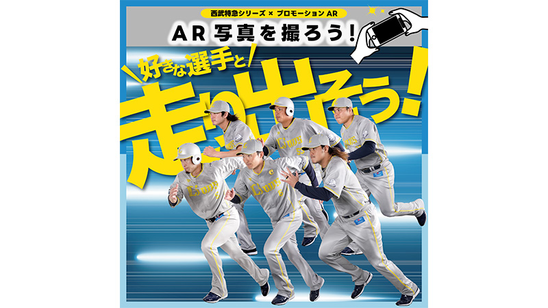 選手たちが場内装飾から飛び出すAR